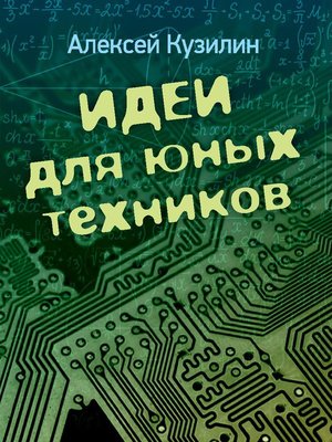 cover image of Идеи для юных техников